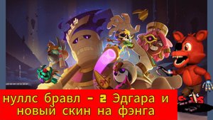 нуллс бравл - 2 Эдгара и новый скин на фэнга