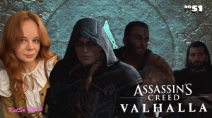 САМЫЙ ЛУЧШИЙ ДОСТОИН ПОЙТИ С НИМИ ⇒ ASSASSIN'S CREED VALHALLA #51