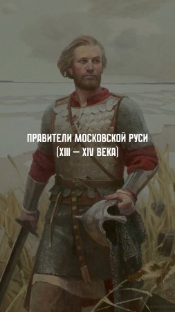 Правители Московской Руси. XIII - XIV вв.