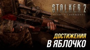 Достижения S.T.A.L.K.E.R. 2 - В яблочко