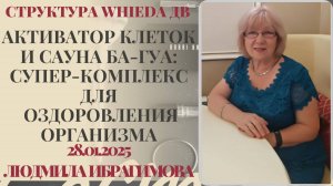 WHIEDA063.
 Активатор клеток и сауна Ба-Гуа.
Эфир с Людмилой Ибрагимовой.
#wieda