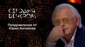 «Берегите женщин!» Поздравления от Юрия Антонова. Часть 1. Сегодня вечером. Выпуск от 08.03.2025