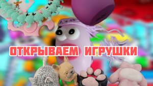 Открываем новый коробки с игрушками