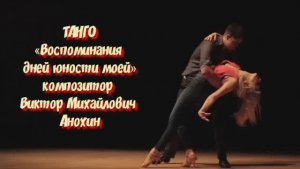 Танец ТАНГО «Воспоминания дней юности моей» ИМПРОВИЗАЦИЯ композитор Виктор Михайлович Анохин