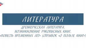 7 класс - Литература - Древнерусская литература. Появление рукописных книг. Повесть временных лет