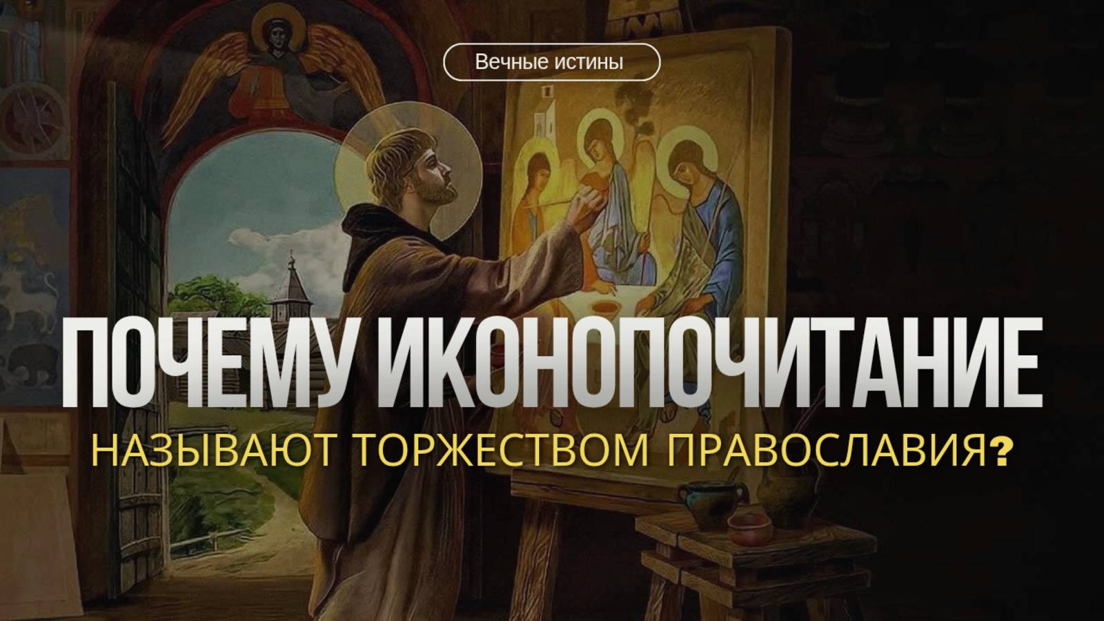Почему иконы являются Торжеством Православия?