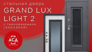 Стальная дверь "Grand Lux light 2" с окном и лазерной резкой (терморазрыв 3к). Заказная модель.