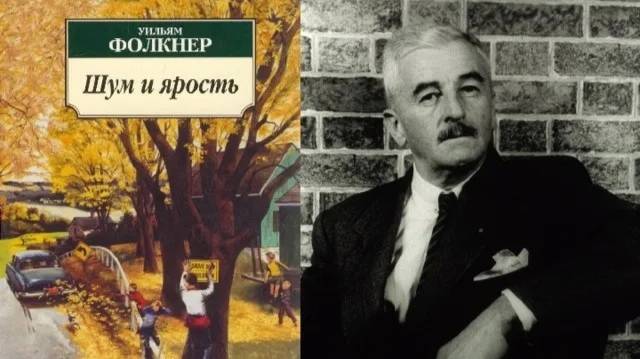 Уильям Фолкнер "Шум и ярость"