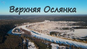 Верхняя Ослянка. Вид с дрона.