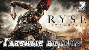 RYSE: Son of Rome. Битва за Империю! Ч-2 Опустить ворота! Полное прохождение!