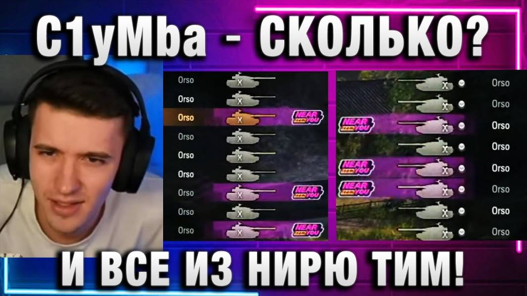 C1yMba ● СКОЛЬКО? И ВСЕ ИЗ НИРЮ ТИМ!