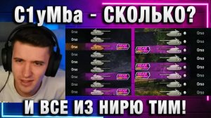 C1yMba ● СКОЛЬКО? И ВСЕ ИЗ НИРЮ ТИМ!