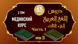 Мединский курс ТОМ №3 урок №3 часть 1