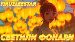 СВЕТИЛИ ФОНАРИ -  FIRUZLEESTAR ft DANKOLIA  (Official Music) #music2025 #популяр