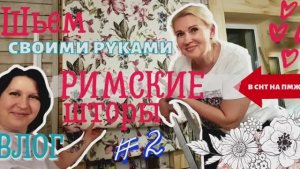 ВЛОГ | ШЬЕМ РИМСКИЕ ШТОРЫ #2 | РАЗГОВОРЫ О МУЖЧИНАХ | СЛАБОУМИЕ И ОТВАГА!