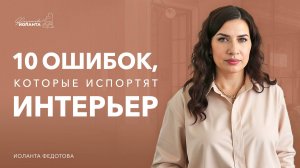 10 ошибок декора, которые _убьют_ ваш интерьер после ремонта. Дизайн интерьера