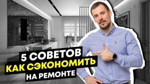 Как сделать РЕМОНТ в 10 раз ДЕШЕВЛЕ? Реальные советы, проверенные на практике