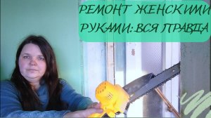 Сама делаю ремонт на старой даче. Проблемы с дверным проёмом.