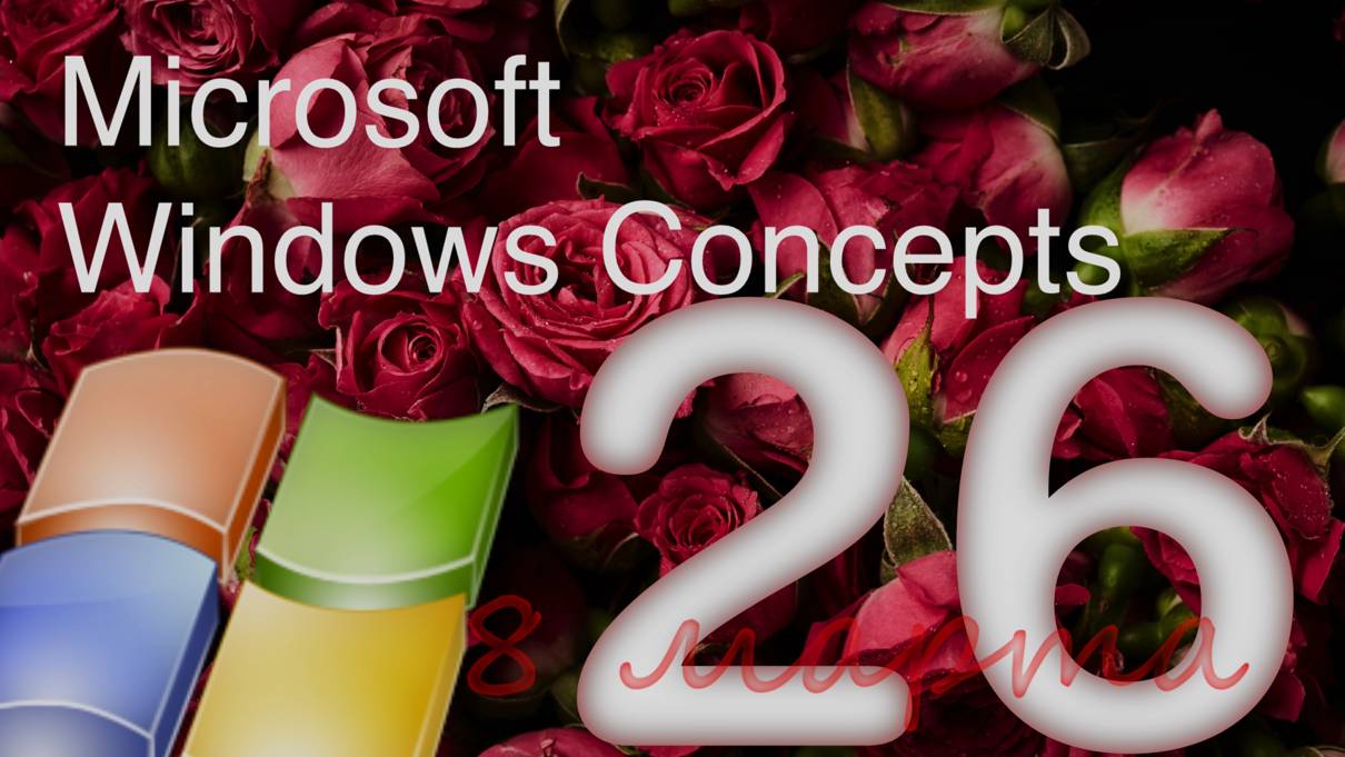 Концепты Microsoft Windows 26: Восьмое Марта