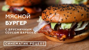 Мясной бургер с брусничным соусом барбекю: синематик-рецепт