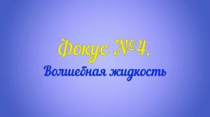 Эксперименты и фокусы с водой 2 + Неудачные дубли