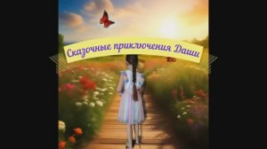 Сказочные приключения Даши