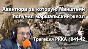 51 армия Кузнецова против 11 армии Манштейна. Тайны катастроф 1941 года. Алексей Исаев. ВОВ.