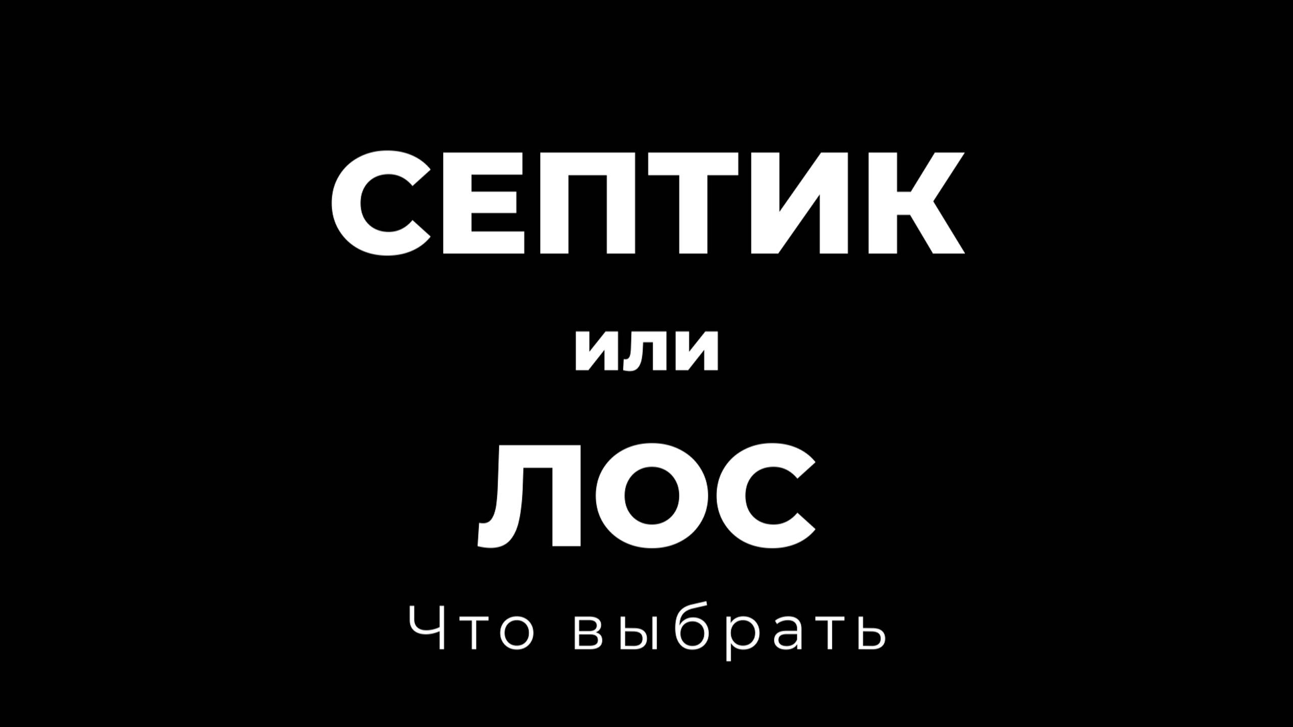Септик или ЛОС