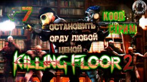 KILLING FLOOR 2🎮Веселая мясорубка🎬Кооп-Стрим 7