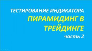 Пирамидинг в трейдинге тестирование часть 2.1