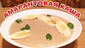 СЛИВОЧНАЯ АМАРАНТОВАЯ КАША С ТРОПИЧЕСКИМ ВКУСОМ - АША, ДАЮЩАЯ МНОГО ЗДОРОВЬЯ, ПРИЛИВ СИЛ И ЭНЕРГИИ