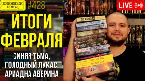 📚🚂 Книги и покупки ФЕВРАЛЯ: Синяя Тьма, Голодный Лукас, Ариадна Аверина