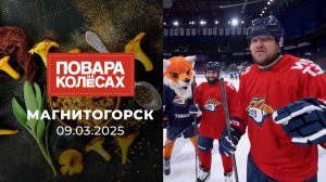 Магнитогорск. Повара на колесах. Выпуск от 09.03.2025