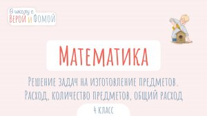 Решение задач на изготовление предметов. Расход, количество предметов. В школу с Верой и Фомой