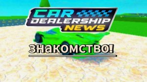 Знакомство! Car dealership tycoon