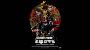 Воины сумерек: Осада Коулуна Русский трейлер