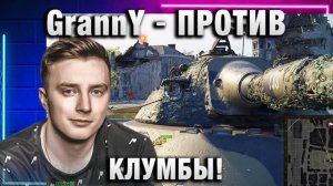 EviL GrannY ★ ПРОТИВ КЛУМБЫ!