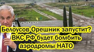 ОРЕШНИК В ПОЛНОЙ ГОТОВНОСТИ! НАТО ПОД ПРИЦЕЛОМ! СРОЧНЫЕ СВОДКИ НА 9 МАРТА!