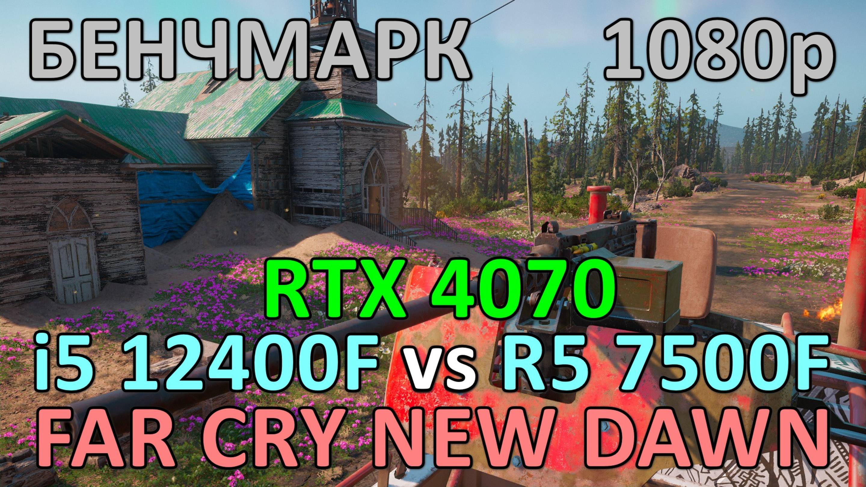 i5 12400F vs RYZEN 5 7500F / RTX 4070 / FAR CRY NEW DAWN / БЕНЧМАРК