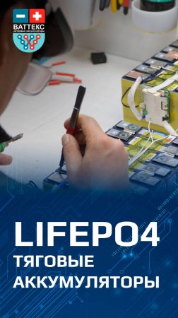 LiFePO4 тяговые аккумуляторы. Серийное изготовление