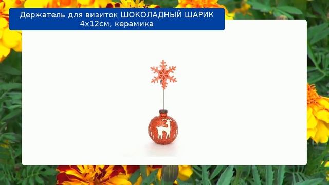 Держатель для визиток ШОКОЛАДНЫЙ ШАРИК 4х12см, керамика смотреть онлайн