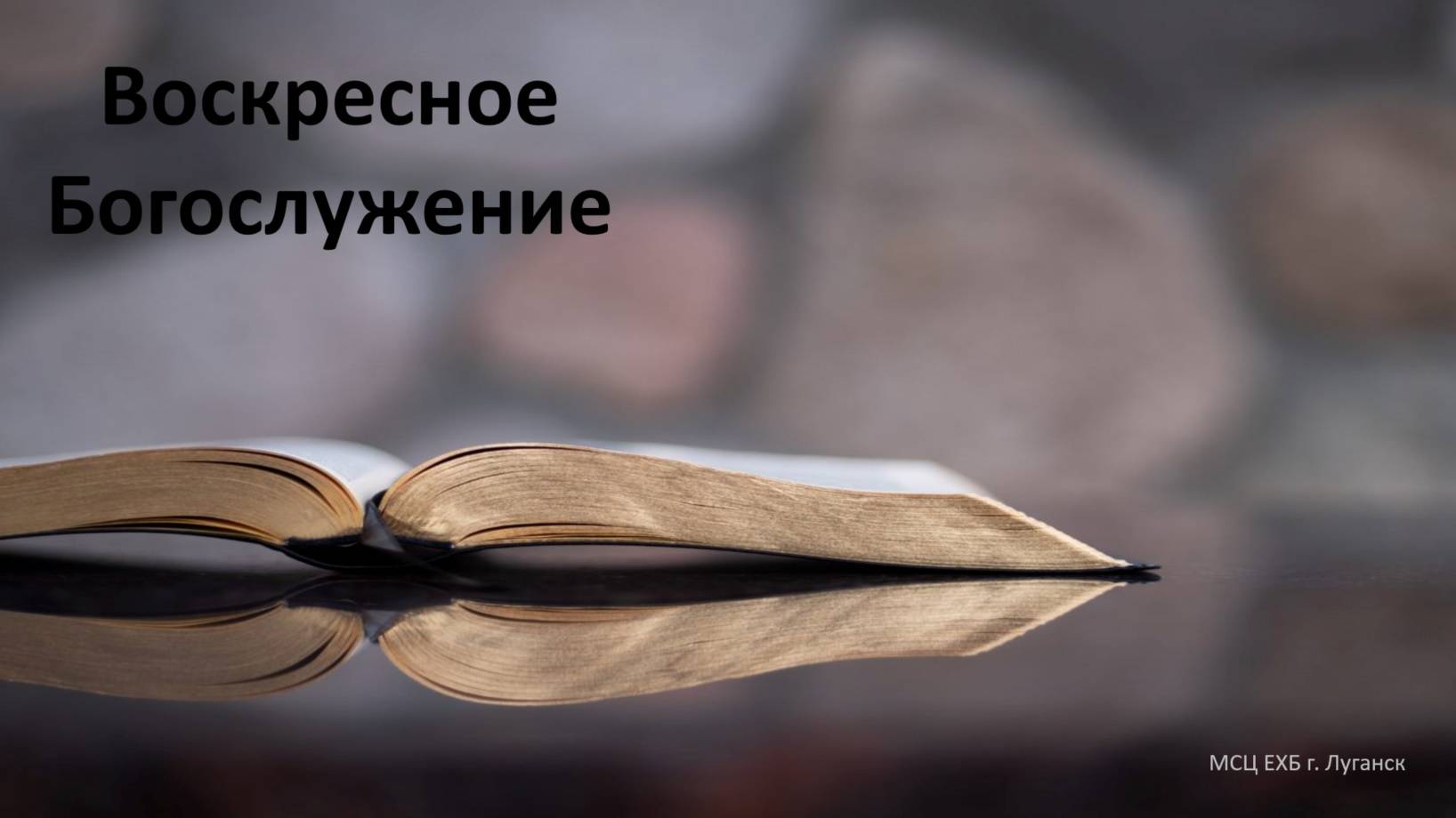 Воскресное служение 09.03.2025