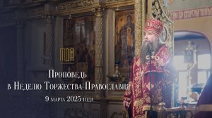 Проповедь в Неделю Торжества Православия