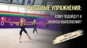 ГРУППОВЫЕ УПРАЖНЕНИЯ В ХУДОЖЕСТВЕННОЙ ГИМНАСТИКЕ: для кого подойдут, плюсы и минусы, как оцениваются