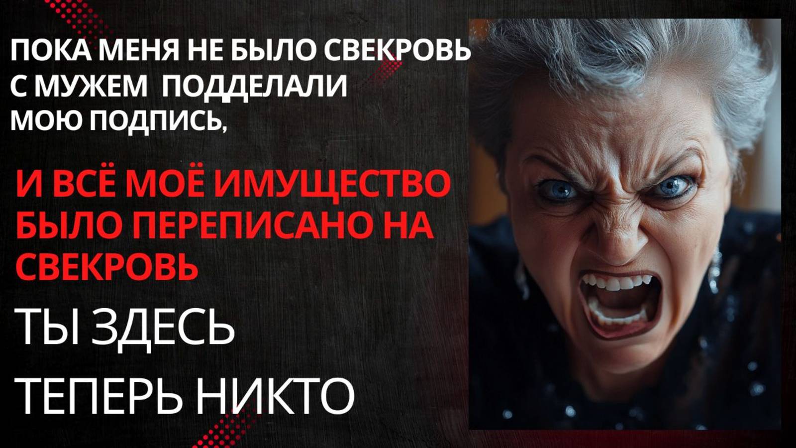 Родня мужа хотела забрать  моё имущество