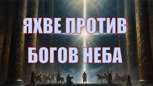 Божий суд над воинством небесным в книге пророка Исайи
