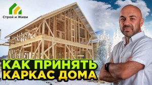 Как принять каркас дома. Архив