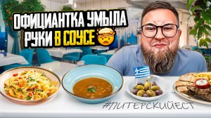 ДЁШЕВО | Хорошие порции | УЖАСНОЕ обслуживание | Таверна Сиртаки | Обзор #32