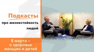 8 Марта- про здоровье женщин и любовь. Часть 2