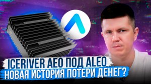 IceRiver AE0 под ALEO | Новая история потери денег?